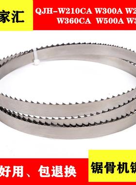 千家汇锯骨机锯条QJH-W210CA W300A W360CA W280A W500A W310A