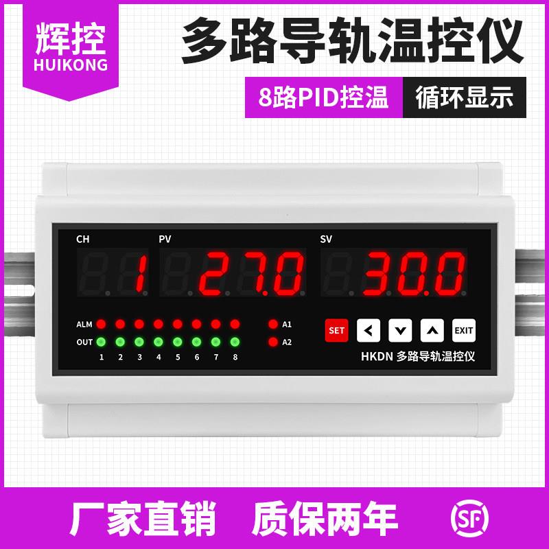 辉控多路导轨温控仪4路6路8路导轨式安装智能温控仪卡轨温控仪