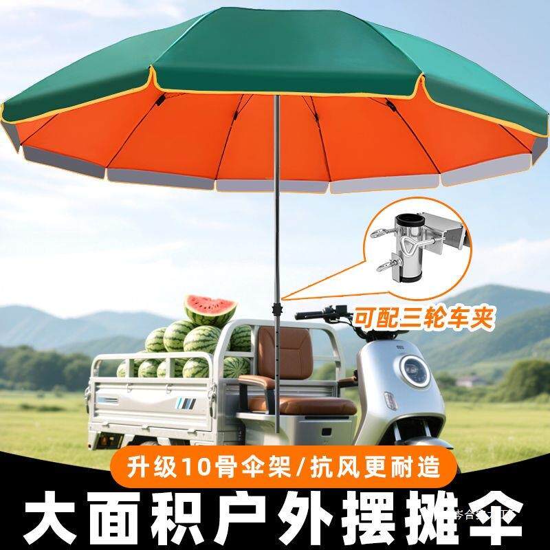 三轮车摆摊太阳伞遮阳伞户外大型摆摊大伞摆地摊防晒商用雨伞