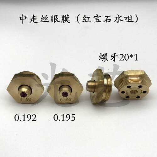 线切割中走丝红宝石眼膜0.192红宝石眼模中走丝红宝石水咀0.192