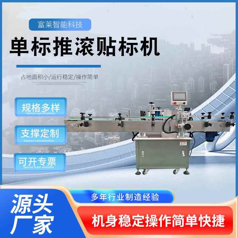 单标推滚贴标机厂家直供酒瓶塑料瓶圆形物体圆周贴标及半圆贴标