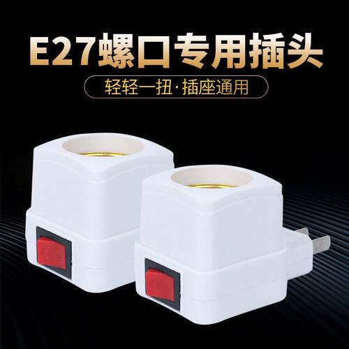 E27螺口灯座家用带插头开关一体式底座转换器插座灯泡灯座转换