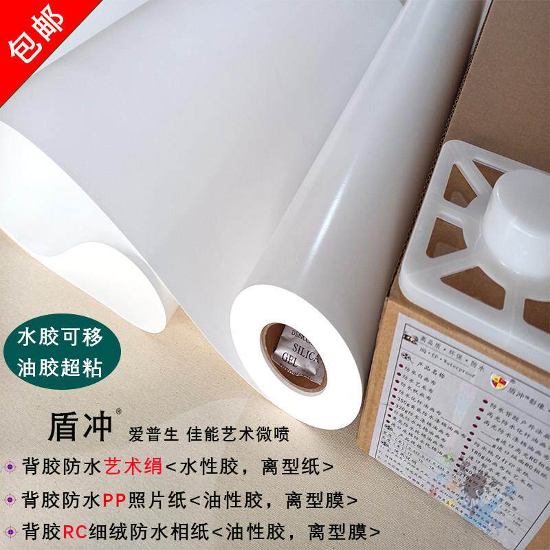 防水背胶艺术绢布细绒RC照片相纸艺术微喷印表机卷筒彷韩绢PP自粘