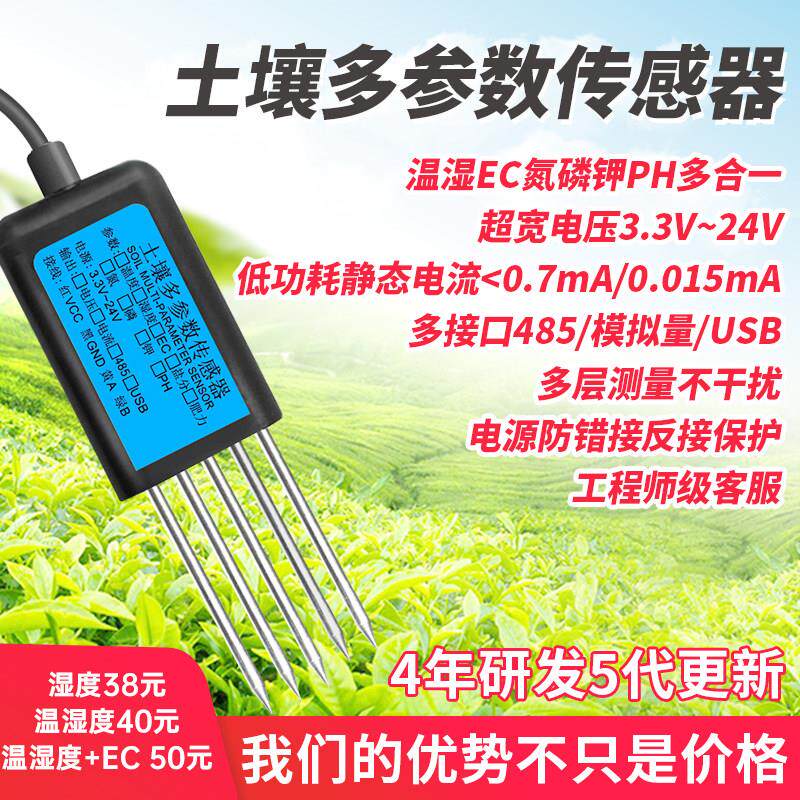 土壤检测仪温湿度感测器低功耗高精度PH水分电导率EC氮磷钾酸碱度