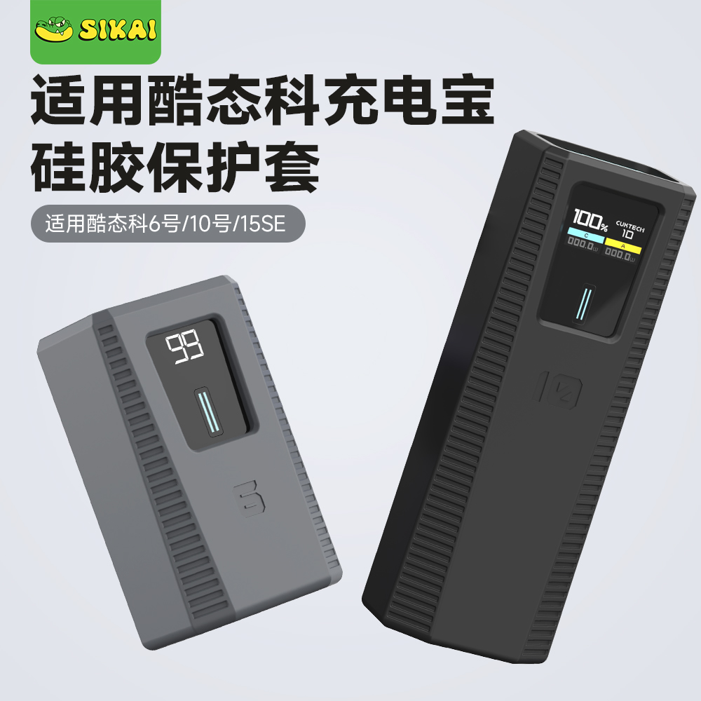 SIKAI适用酷态科10号充电宝15号SE保护套cuktech电能柱6号保护壳