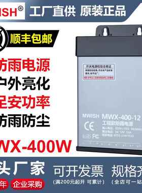 深圳明伟MWX-400W-12V33A24V户外防雨开关电源广告发光招牌变压器