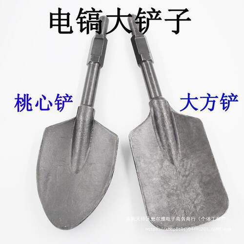 电镐大铲子 65工业级混凝土泥土石工挖土铲凿加厚 大方铲桃心铲