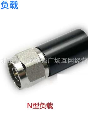 N-J 5W 10W 18G负载测试负载 堵头射频负载同轴负载N型公头负载