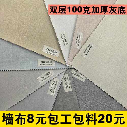 100克双层加厚丝绸色织家用墙布灰底覆盖型活性炭底布翻新壁布