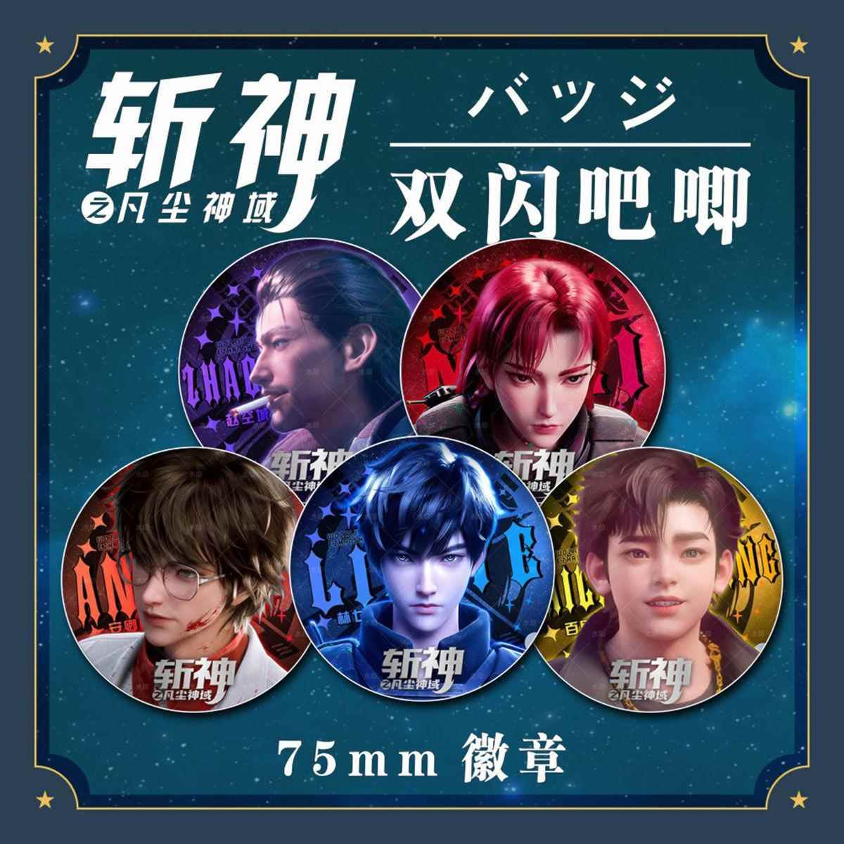 斩神周边红缨斩神PET双闪吧唧75mm镭射细闪胸章马口铁胸针带卡纸o