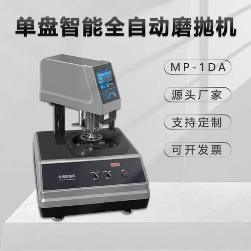 全自动金相试样磨抛机MP-1DA手机屏幕镜面研磨单盘智能气动抛光机