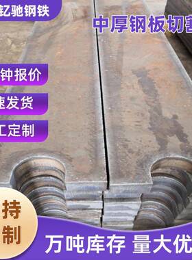 Q235A3钢板中厚板切割Q355RQ245R容器板15CrMoR45#钢板Q355NB