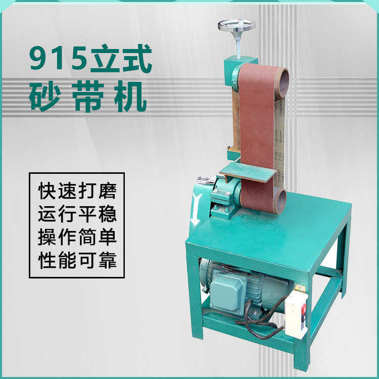 915立式单工位多功能工业简易型砂带机砂光机打磨机抛光机,机械设备,砂磨机,淘宝优惠券,粉丝福利购,淘宝优惠卷