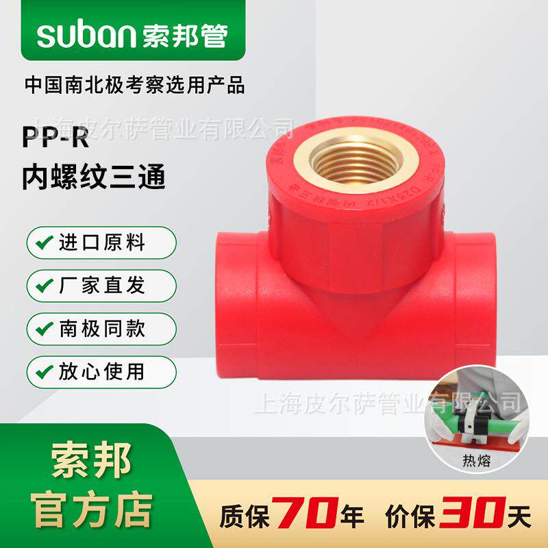 suban索邦PPR水管中国红自来水管接头配件家装内丝管件内螺纹三通