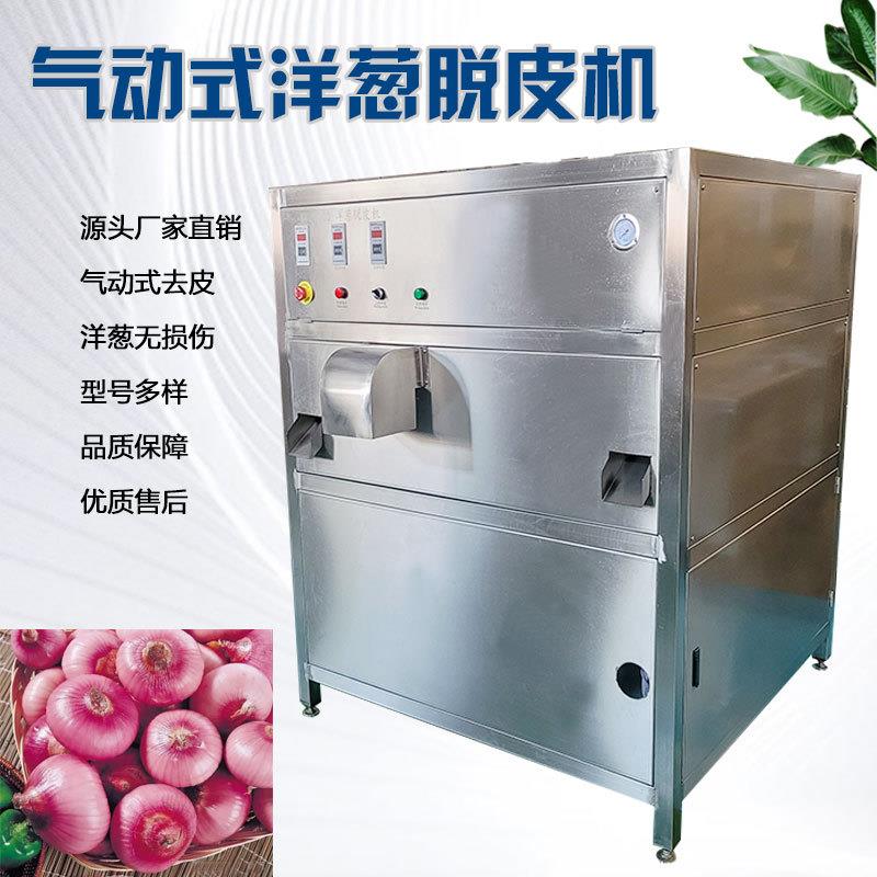 扁洋葱脱皮机现货供应无损伤气动原理时间自控式干式球葱剥皮设备