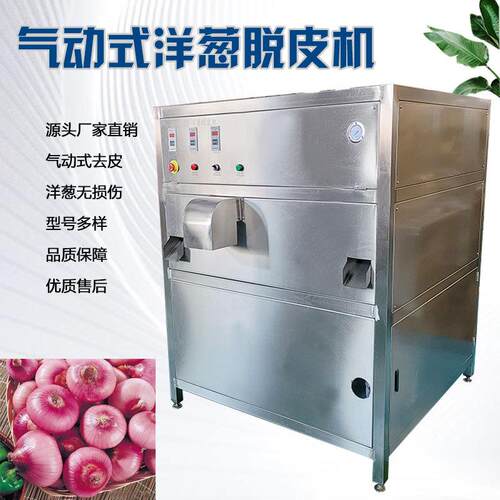 洋葱脱皮机厂家直销气动式无损伤高产高效智能控制洋葱粉加工设备
