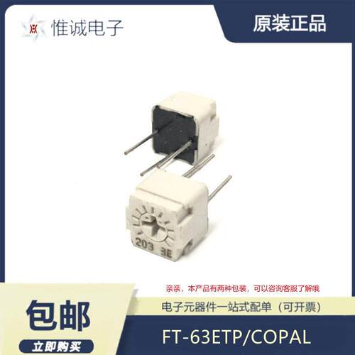FT-63ETP 1K/2K/5K/10K全阻值 COPAL原装进口 高精密可调电位器