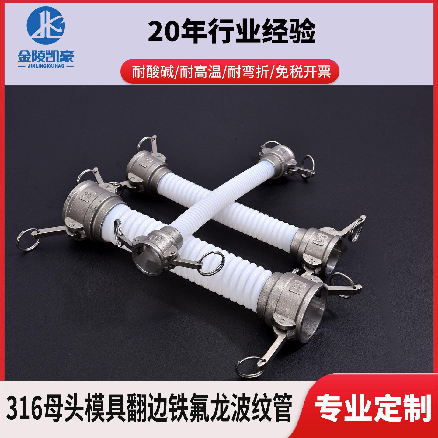 铁氟龙管快速接头不锈钢316L公母头翻边耐温四氟波纹管