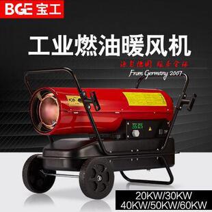 宝工BGE工业取暖器 大功率热风机30KW 燃油暖风机电暖器