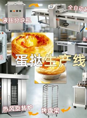 蛋挞生产线全自动起酥机商用大型蛋挞成型连续切形机全套流水线
