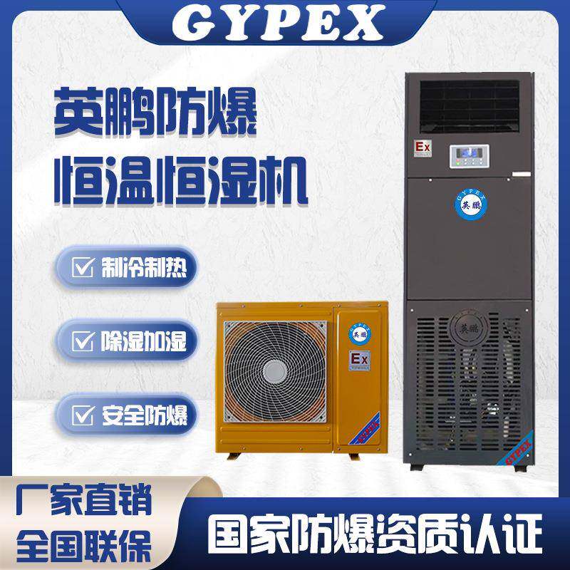英鹏防爆恒温恒湿空调除湿加湿净化恒温恒湿机房地下室实验室厂房
