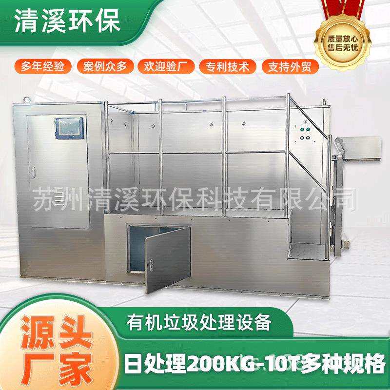 清溪环保餐厨垃圾处理器湿垃圾处理器有机垃圾解降设备多功能