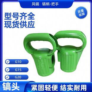 现货 宽口径加厚耐用 搞头手柄把手 G10风镐镐柄 供应风镐配件