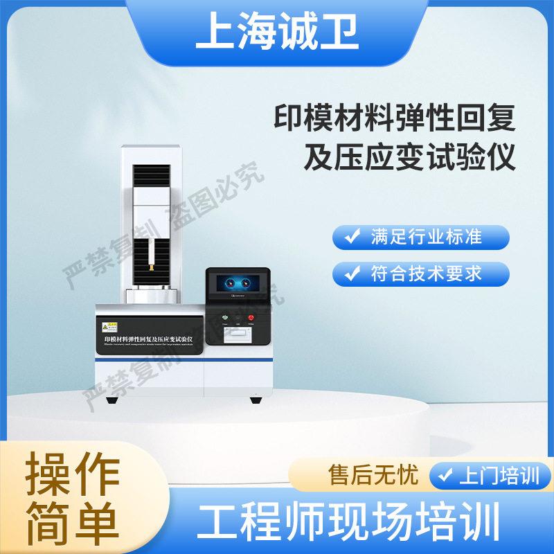 诚卫印模材料弹性回复及压应变试验仪YY1027-2018检测准确