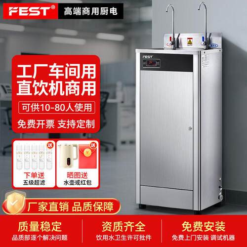 FEST饮水机商用大容量冷热两用工厂餐饮饭店RO反渗透过滤开水器