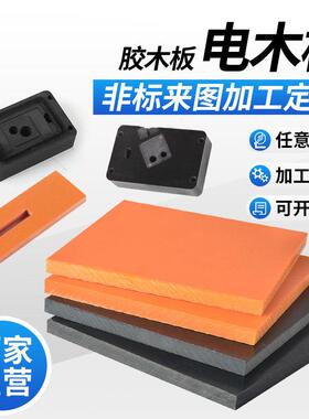 橘红色电木板绝缘耐高温隔热胶木板防静电黑色电工板红色加工定制