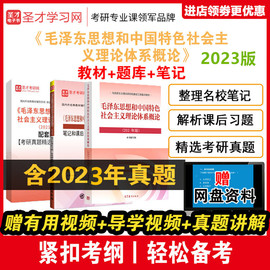 2023年版毛概3本套毛泽东思想和新时代，中国特色社会主义理论体系概论2023版教材，+笔记和课后习题详解+配套题库