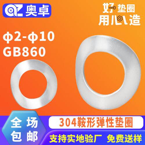 304不锈钢鞍形弹性垫圈垫片GB860  φ2-φ10防松锁紧马鞍形垫片