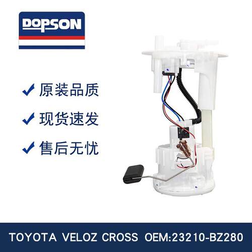 DOPSON燃油泵 提升动力 品质可靠 VELOZ CROSS 23210-BZ280