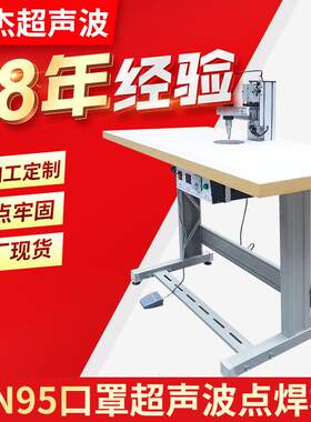 林杰超声波KN95口罩点带机一次性口罩焊接机平面口罩耳带点焊机