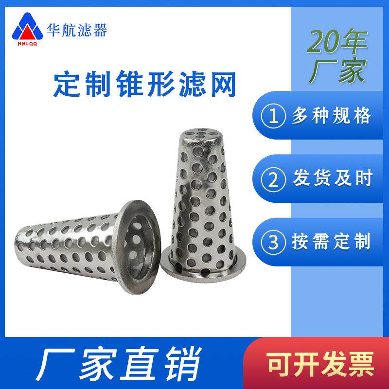 不锈钢锥形滤芯 锥形滤网 100um不锈钢水滤网 Y型过滤器滤网