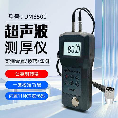 拓科UM6500/6700超声波测厚仪铜铝铁板钢管壁锅炉储气罐厚度计