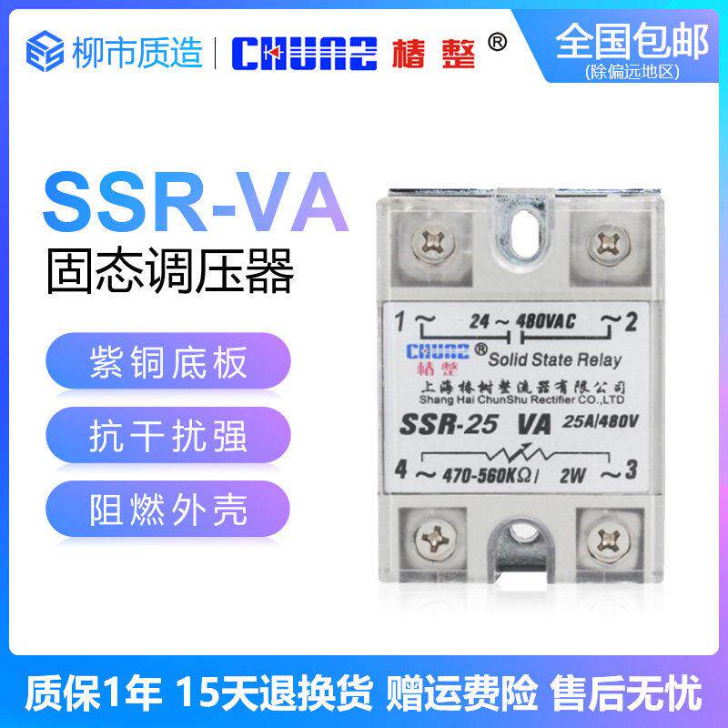 椿整CHUNZ固态调压器SSR-25VA40VA60VA100VA接电位器SSVR