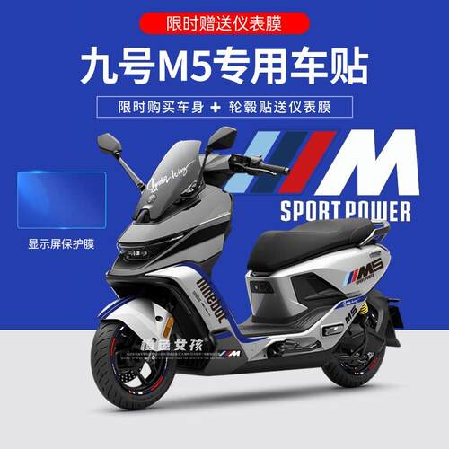 适用于九号M5电动车摩托车贴纸拉花版画个性装饰仪表显示屏膜保护