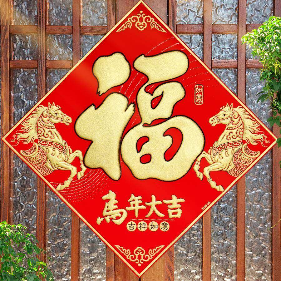 马年2026马到成功生肖福字门贴绒布自粘新年春节过年装饰福贴墙贴,节庆用品/礼品,喜字/剪纸/贴纸,淘宝优惠券,粉丝福利购,淘宝优惠卷
