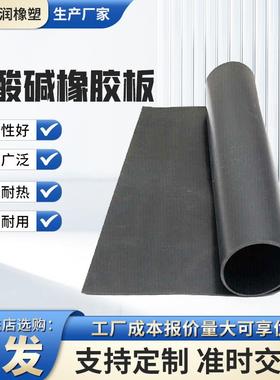 黑色耐酸碱橡胶板厂家直供工业防火耐酸碱橡胶卷材三元乙丙橡胶板