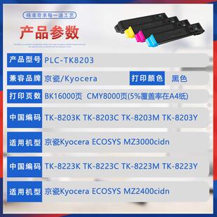 适用TK8203京瓷MZ3000cidn粉盒TK8223打印机墨盒MZ2400cidn碳粉盒