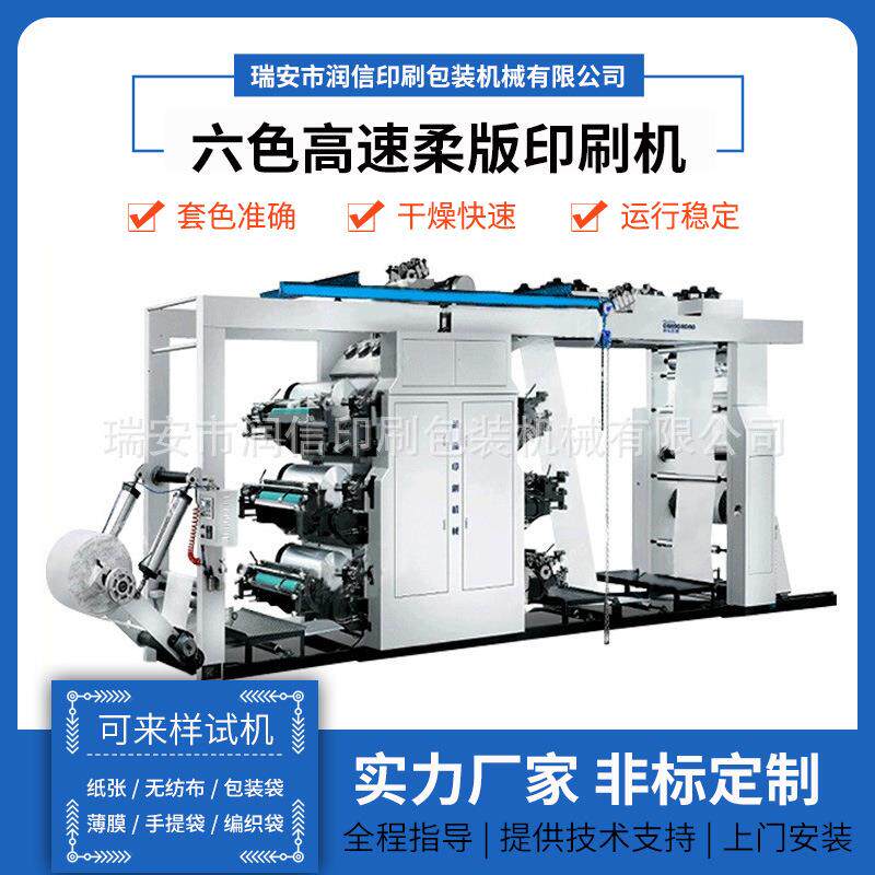 润信六色高速柔版印刷机编织袋双面（3色+3色）印刷机柔印机