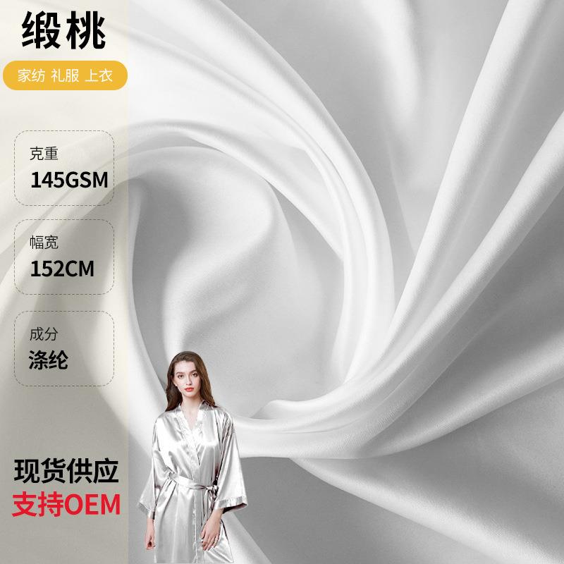 白色140克缎纹桃皮绒磨毛布家纺面料抱枕面料缎面布料贡缎绸缎