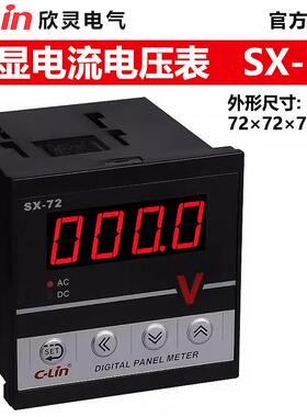 欣灵SX-72数显电流表/电压表/显示量程0-9999可调/工作电源AC220V