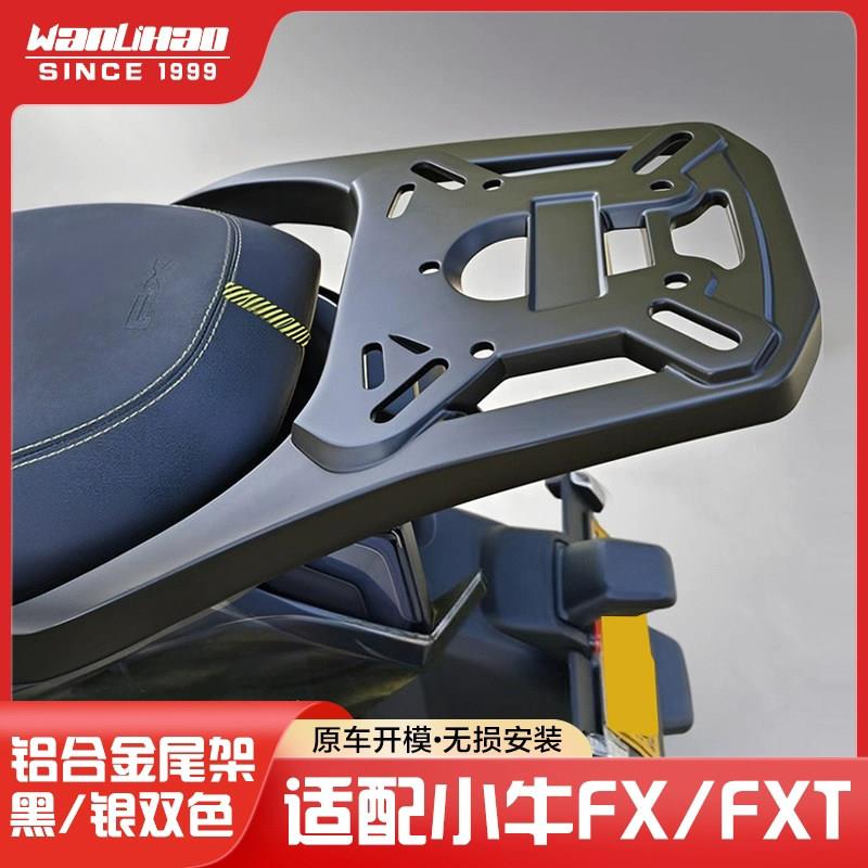 小牛FX/FXT电动车铝合金尾架后备箱支架货架车尾架尾箱架改装配件