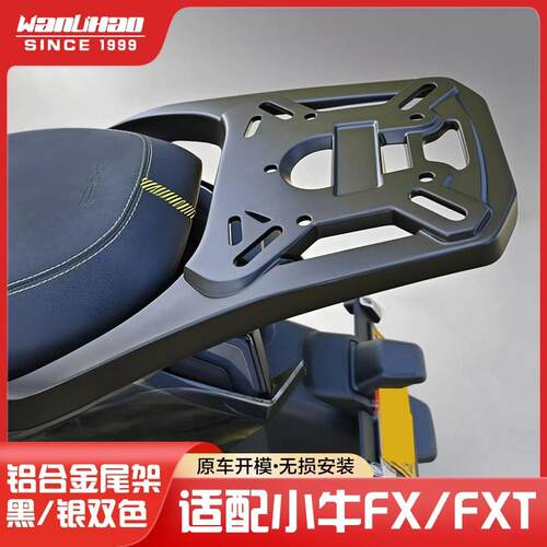 小牛FX/FXT电动车铝合金尾架后备箱支架货架车尾架尾箱架改装配件