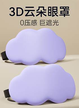 睡眠眼罩0压感午休专用冰丝缓解眼疲劳d立体记忆棉云朵眼罩透气