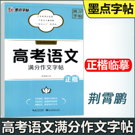  墨点字帖 高考语文满分作文字帖 荆霄鹏 正楷 语文作文写字练习中学生楷书书法临摹描写硬笔钢笔书法练习字帖