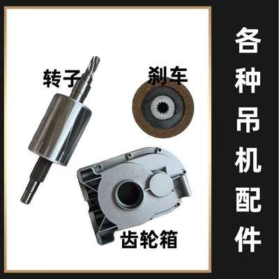 微型电动葫芦转子定子齿轮220v小吊机提升机卷扬机起重机配件大全