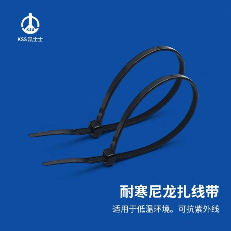 凯士士KSS耐寒尼龙扎线带进口扎带UL认证CV-450CWBK8*450mm
